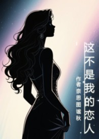 灵魂互换白凝冰