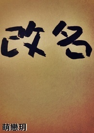 改名字申请