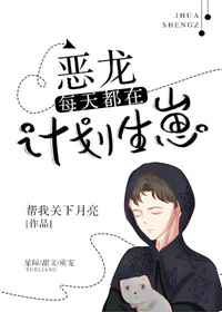 恶龙产卵
