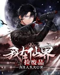 我在仙界挣积分