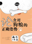 论食用狗粮的正确姿势[快穿] 谢亦