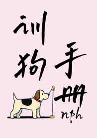 训狗手册图片大全